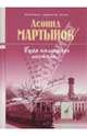 "Буря календарь листала...", Мартынов Леонид Николаевич 