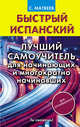 Быстрый испанский. Лучший самоучитель для начинающих и многократно начинавших, Матвеев Сергей Александрович 