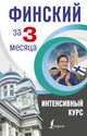 Финский за 3 месяца. Интенсивный курс, Матвеев Сергей Александрович 