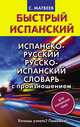 Испанско-русский русско-испанский словарь с произношением для начинающих, Матвеев Сергей Александрович 