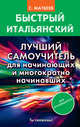 Быстрый итальянский. Лучший самоучитель для начинающих и многократно начинавших, Матвеев Сергей Александрович 