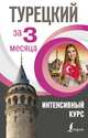 Турецкий за 3 месяца. Интенсивный курс, Кальмуцкая Сэрап Озмен 