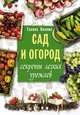 Сад и огород. Секреты легких урожаев, Кизима Галина Александровна 