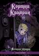 Кортни Крамрин. Ночные твари, Найфе Тэд 