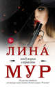 Индукция страсти, Мур Лина 