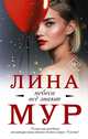Небеса все знают, Мур Лина 