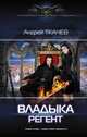 Владыка. Регент, Ткачев Андрей Сергеевич 