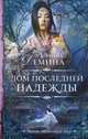 Дом последней надежды, Демина Карина 