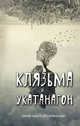 Клязьма и Укатанагон. Роман, Лавут-Хуторянский Юрий Владимирович 