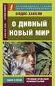 О дивный новый мир, Хаксли Олдос 