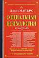 Социальная психология в модулях, Дэвид Майерс 