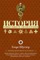 История тайных обществ, союзов и орденов, Шустер Георг 