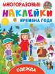 Одежда и времена года, Дмитриева Валентина Геннадьевна, Горбунова И.В. 