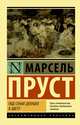 Под сенью девушек в цвету, Пруст Марсель 
