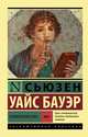 История Древнего мира. В 2-х томах. Том 2, Бауэр Сьюзен Уайс 