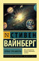 Первые три минуты, Вайнберг Стивен 