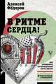 В ритме сердца! Как преодолеть антисердечный образ жизни, Федоров Алексей Юрьевич 