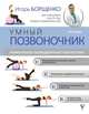 Система "Умный позвоночник", Борщенко Игорь Анатольевич 