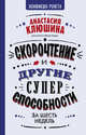 Скорочтение и другие суперспособности, Клюшина Анастасия Вячеславовна 