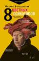 8 цветных психотипов для анализа личности, Бородянский Михаил 