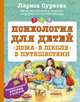 Психология для детей. Дома, в школе, в путешествии, Суркова Лариса Михайловна 
