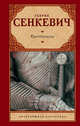 Крестоносцы, Сенкевич Генрик 
