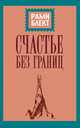 Счастье без границ. Поиски настоящего смысла жизни. Беседы с теми, кто его нашел, Блект Рами 