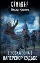 Новая Зона. Наперекор судьбе, Крамер Ольга 