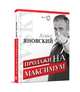Продажи на максимум, Яновский Алекс 