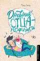 Дневник отца-пофигиста, Беар Фред 