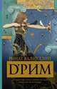 d’Рим (Римские мечты), Валиуллин Ринат Рифович 