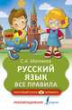 Русский язык. Все правила, Матвеев Сергей Александрович 