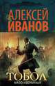 Тобол. Мало избранных, Иванов Алексей Викторович 