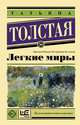 Легкие миры, Толстая Татьяна Никитична 