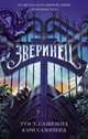 Зверинец, Сазерленд Туи Т., Сазерленд Кари 