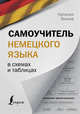 Самоучитель немецкого языка в схемах и таблицах, Ганина Наталия Александровна 