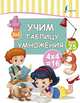 Учим таблицу умножения, . 