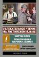 Увлекательное чтение на английском языке. Мартин Иден. Приключения Шерлока Холмса, Лондон Джек, Дойл Артур Конан 