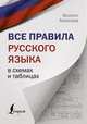 Все правила русского языка в схемах и таблицах, Алексеев Филипп Сергеевич 