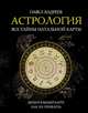 Астрология. Все тайны натальной карты, Андреев Павел 
