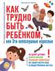 Как трудно быть ребенком, или Эти непослушные взрослые не ценят дружбу, бояться врачей, обижают животных, не умеют вести себя в общественных местах. Истории для воспитания родителей, Новак Николета 