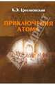 Приключения атома, Циолковский Константин Эдуардович 