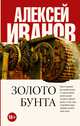 Золото бунта, Иванов Алексей Викторович 