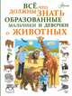 Все, что должны знать образованные девочки и мальчики о животных, Вайткене Любовь Дмитриевна 