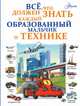 Все, что должен знать каждый образованный мальчик о технике, Мерников Андрей Геннадьевич, Ликсо Вячеслав Владимирович 