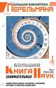 Большая книга занимательных наук, Перельман Яков Исидорович 