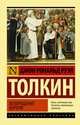 Властелин колец. Возвращение короля, Толкин Джон Рональд Руэл 