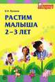 Растим малыша 2-3 лет, Лункина Елена Николаевна 