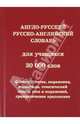 Англо-русский, русско-английский словарь для учащихся. 30 000 слов, 