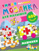Машинки, Глотова М.Д. 